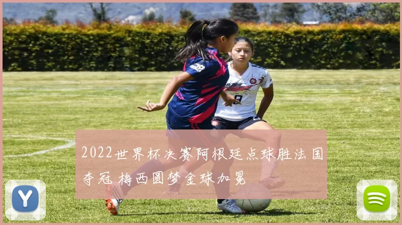 2022世界杯决赛阿根廷点球胜法国夺冠 梅西圆梦金球加冕