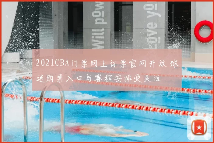 2021CBA门票网上订票官网开放 球迷购票入口与赛程安排受关注