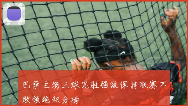 巴萨主场三球完胜强敌保持联赛不败领跑积分榜