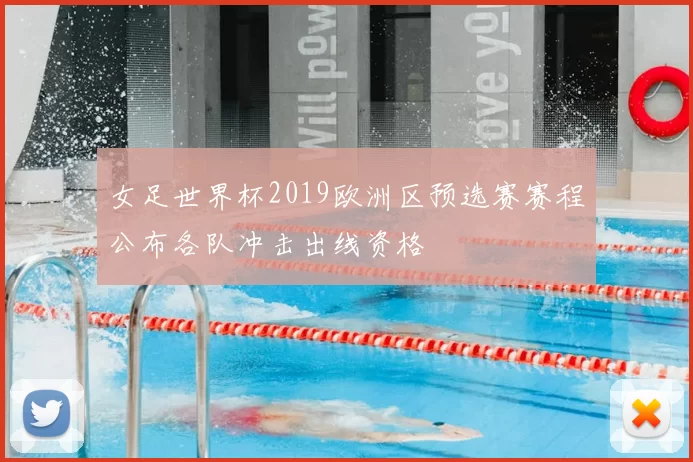 女足世界杯2019欧洲区预选赛赛程公布各队冲击出线资格