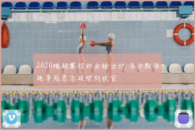 2020瑞超赛程积分榜出炉 马尔默领跑争冠悬念延续到收官
