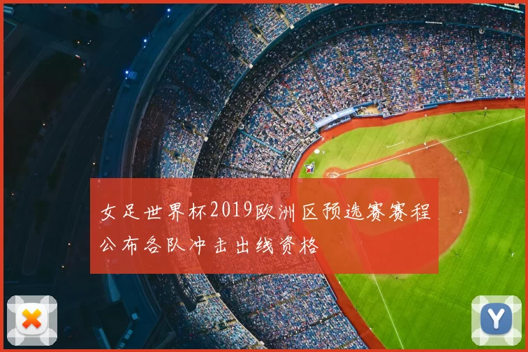 女足世界杯2019欧洲区预选赛赛程公布各队冲击出线资格