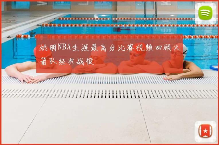 姚明NBA生涯最高分比赛视频回顾火箭队经典战役