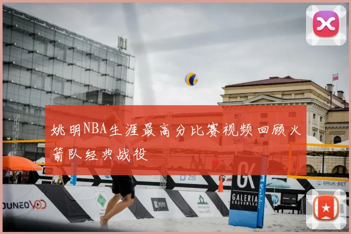 姚明NBA生涯最高分比赛视频回顾火箭队经典战役