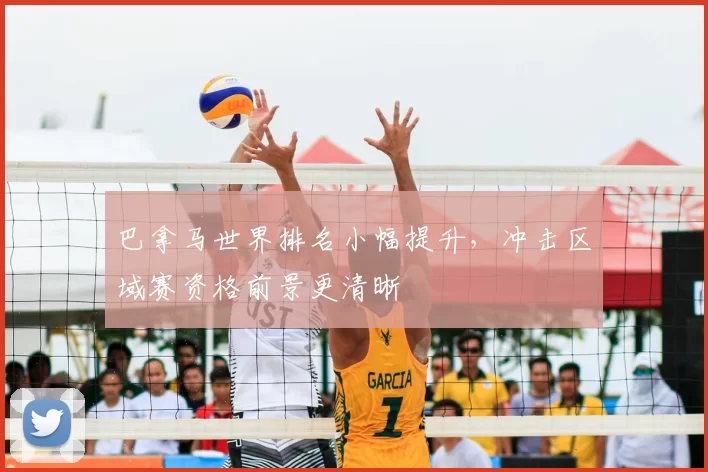 巴拿马世界排名小幅提升,冲击区域赛资格前景更清晰