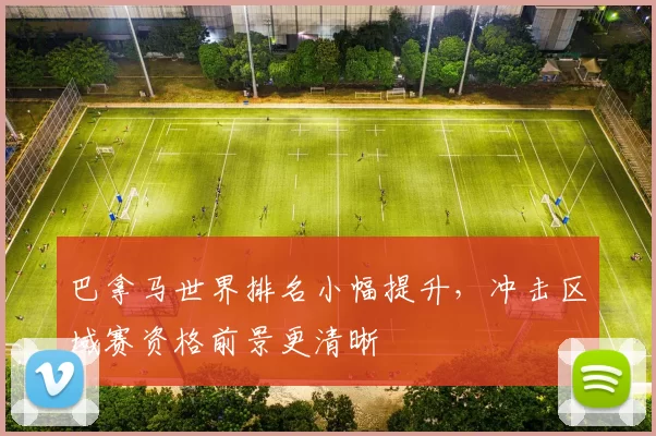 巴拿马世界排名小幅提升，冲击区域赛资格前景更清晰