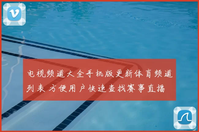 电视频道大全手机版更新体育频道列表 方便用户快速查找赛事直播