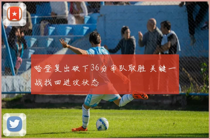 哈登复出砍下36分率队取胜 关键一战找回进攻状态