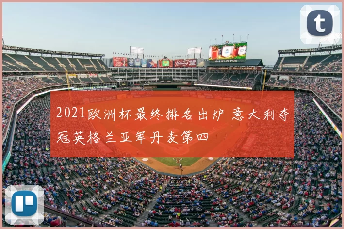 2021欧洲杯最终排名出炉 意大利夺冠英格兰亚军丹麦第四