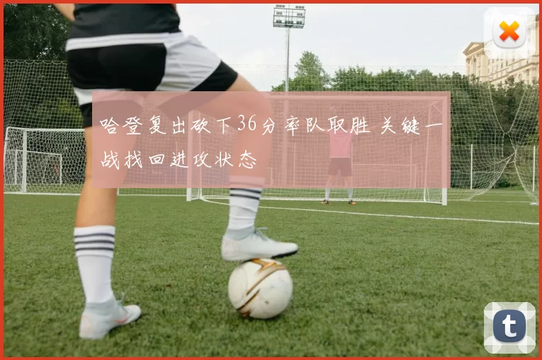 哈登复出砍下36分率队取胜 关键一战找回进攻状态