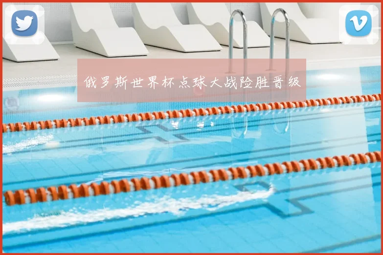 俄罗斯世界杯点球大战险胜晋级