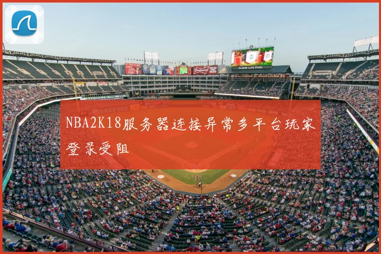 NBA2K18服务器连接异常多平台玩家登录受阻
