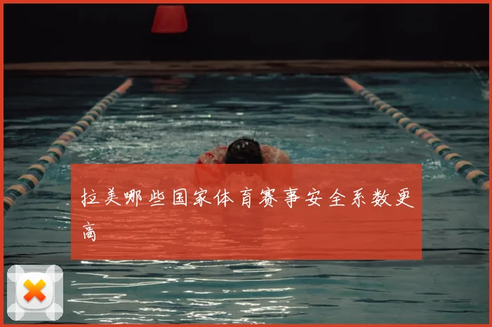 拉美哪些国家体育赛事安全系数更高