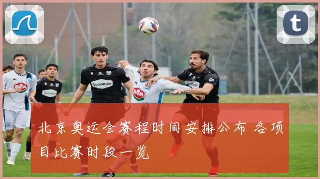 北京奥运会赛程时间安排公布 各项目比赛时段一览