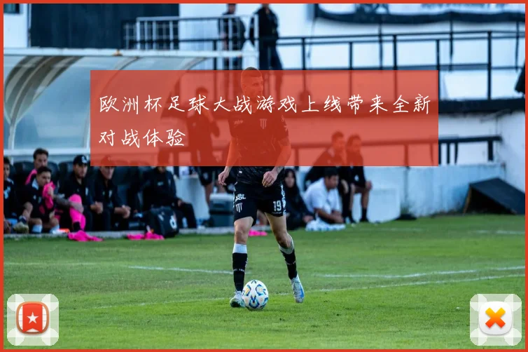 欧洲杯足球大战游戏上线带来全新对战体验