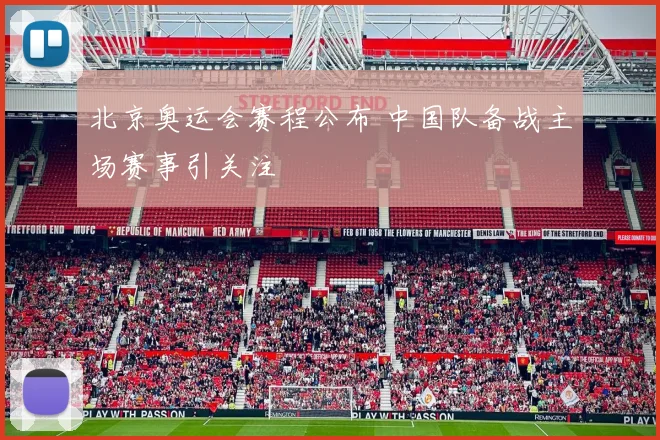 北京奥运会赛程公布 中国队备战主场赛事引关注