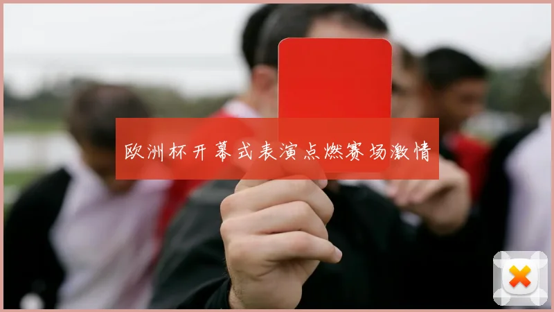 欧洲杯开幕式表演点燃赛场激情