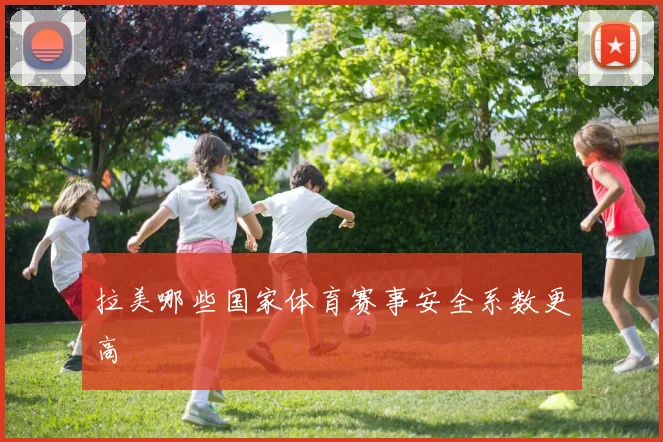 拉美哪些国家体育赛事安全系数更高
