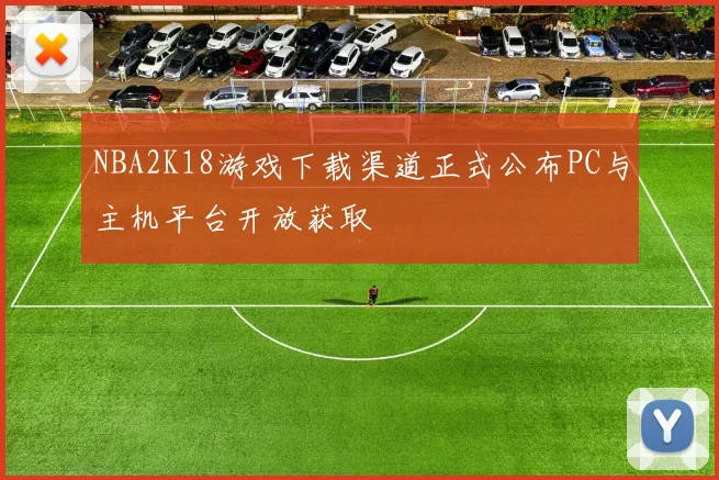 NBA2K18游戏下载渠道正式公布PC与主机平台开放获取
