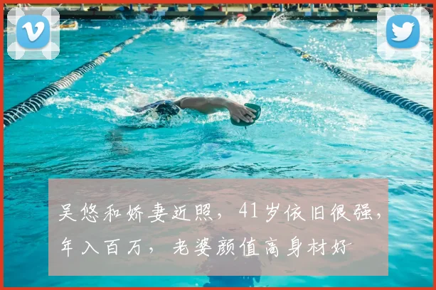 吴悠和娇妻近照,41岁依旧很强,年入百万,老婆颜值高身材好