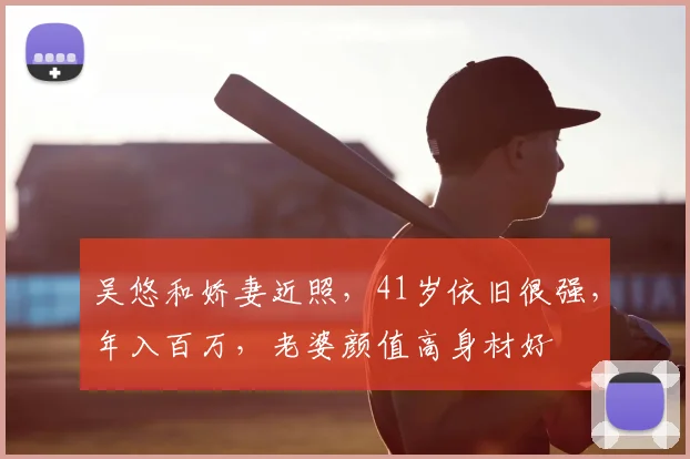 吴悠和娇妻近照,41岁依旧很强,年入百万,老婆颜值高身材好