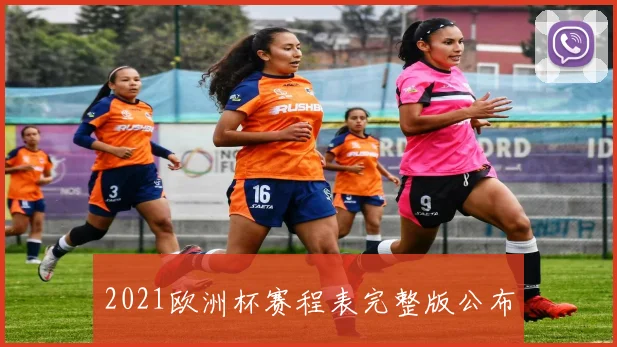 2021欧洲杯赛程表完整版公布