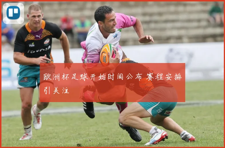 欧洲杯足球开始时间公布 赛程安排引关注