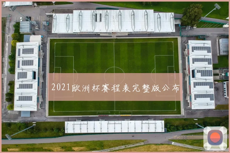 2021欧洲杯赛程表完整版公布