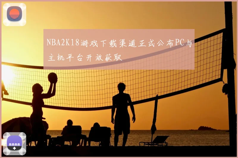 NBA2K18游戏下载渠道正式公布PC与主机平台开放获取