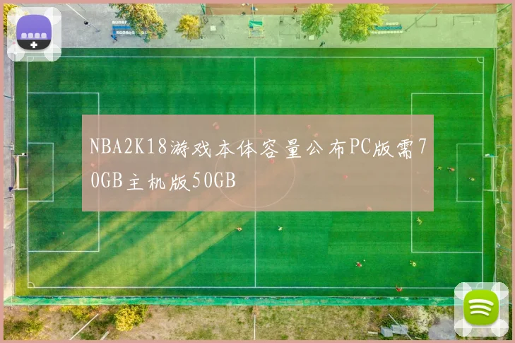 NBA2K18游戏本体容量公布PC版需70GB主机版50GB