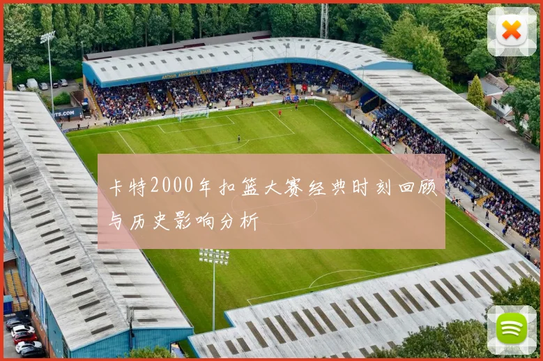 卡特2000年扣篮大赛经典时刻回顾与历史影响分析