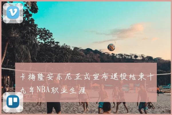 卡梅隆安东尼正式宣布退役结束十九年NBA职业生涯